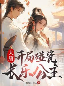 大唐开局碰瓷长乐公主20网