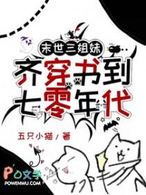 末世三姐妹齐穿书到七零年代第132章