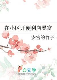 在小区开便利店暴富了主角林沐