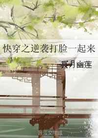 快穿之逆袭打脸计划素华映月