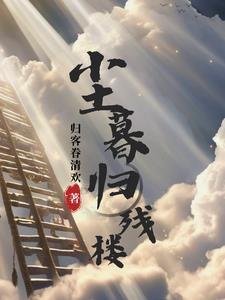 尘暮归残楼男主