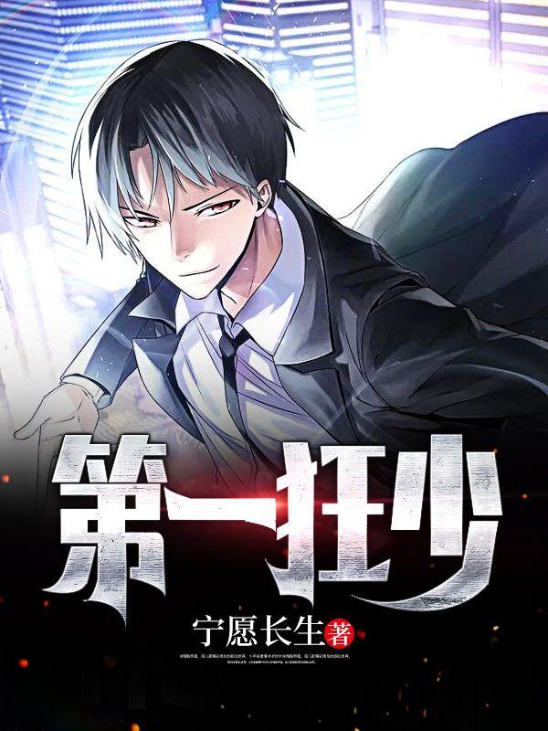 第一狂少修果怎么不更新了