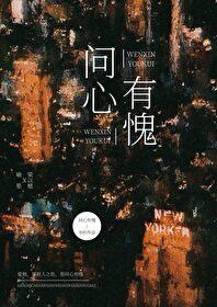 问心有愧怎么回答