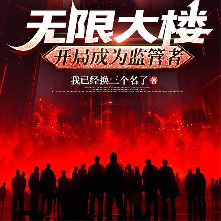 无限大楼开局成为监管者