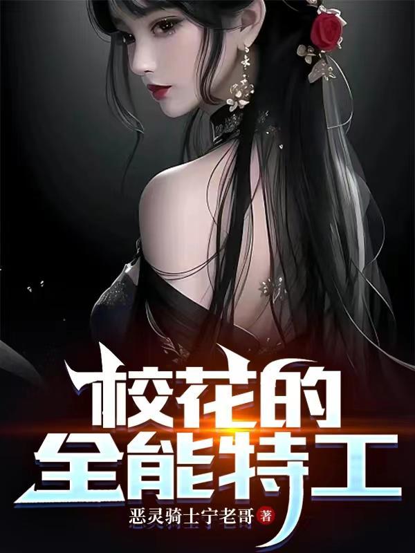 校花的全能特工 有几个女主