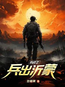 抗战之兵出沂蒙山