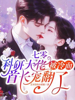 七零科研大佬被冷面首长宠翻了程月宁关不住的小妖精