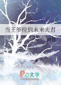 捡个王爷当相公