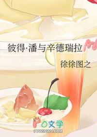 彼得·潘与辛德瑞拉全文阅读