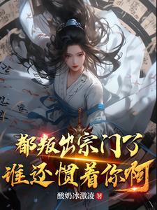 我叛出宗你哭啥林玄结局