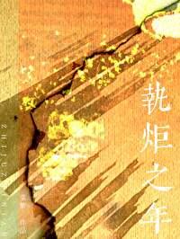 谢陆言应宁执炬之年