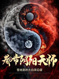 都市阴阳天师女主