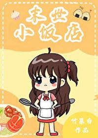 末世小饭店竹慕白男女主