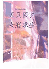 天灾囤货女寝求生全本TXT笔趣阁