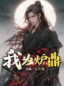 我为炉鼎凤倾宵在浮屠界