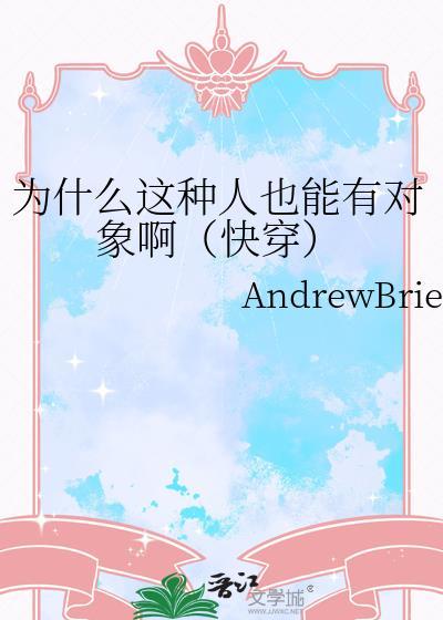 为什么这种人也能有对象啊快穿AndrewBr