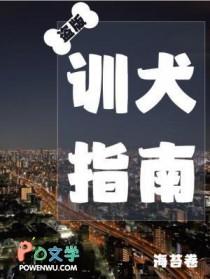 盗版训犬指南番外免费阅读