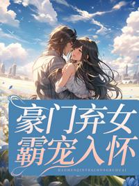 豪门弃爱