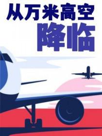 从万米高空降临by塞纳左岸免费阅读