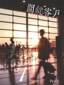 关键客户管理的目标是提高关键客户的忠诚度