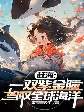 驾驭全球海洋_