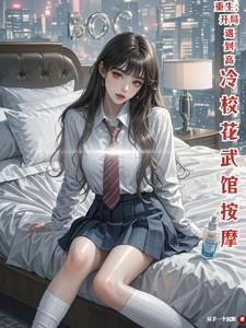 重生开局遇到高冷校花武馆按摩免费观看