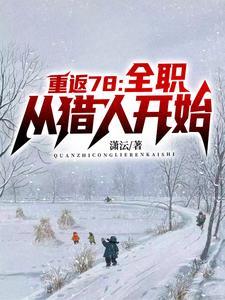 我的1978(潇沄)最新章节_