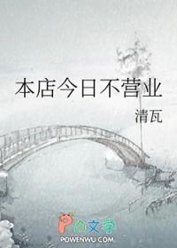 本店今日不营业_清瓦格格