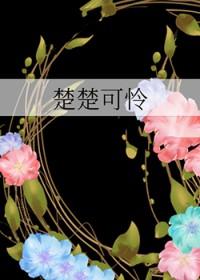 楚楚可怜的