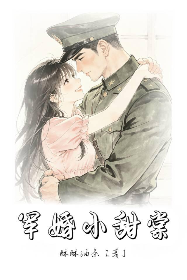 军婚甜宠完结