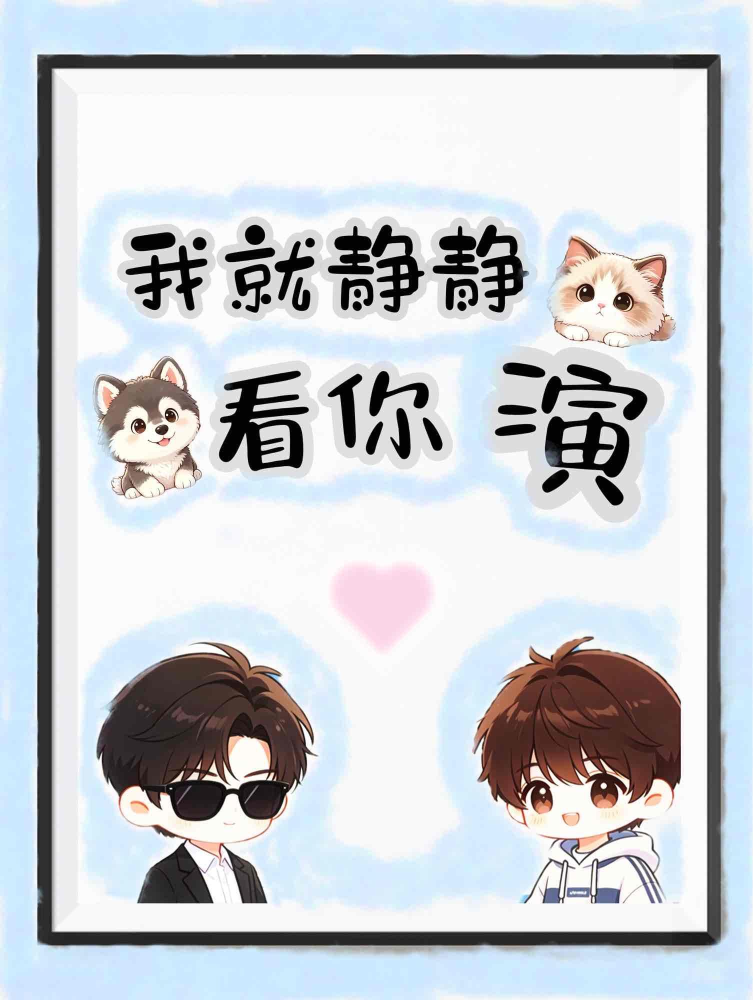 我就静静地看你演戏