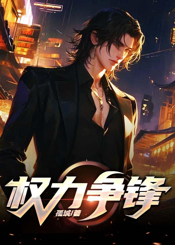 权利争锋阅读
