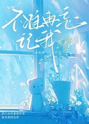 不准忘了我 最后结局