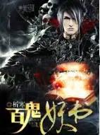 百鬼千妖
