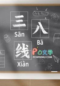 三八线上的女兵