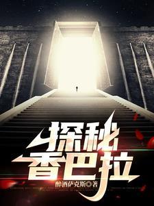 探秘昆仑山脉的地下世界TXT