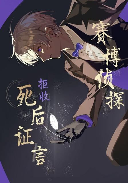 赛博侦探内田v