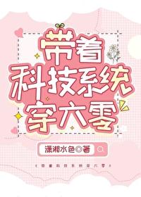 带着科技系统穿成女爱豆32