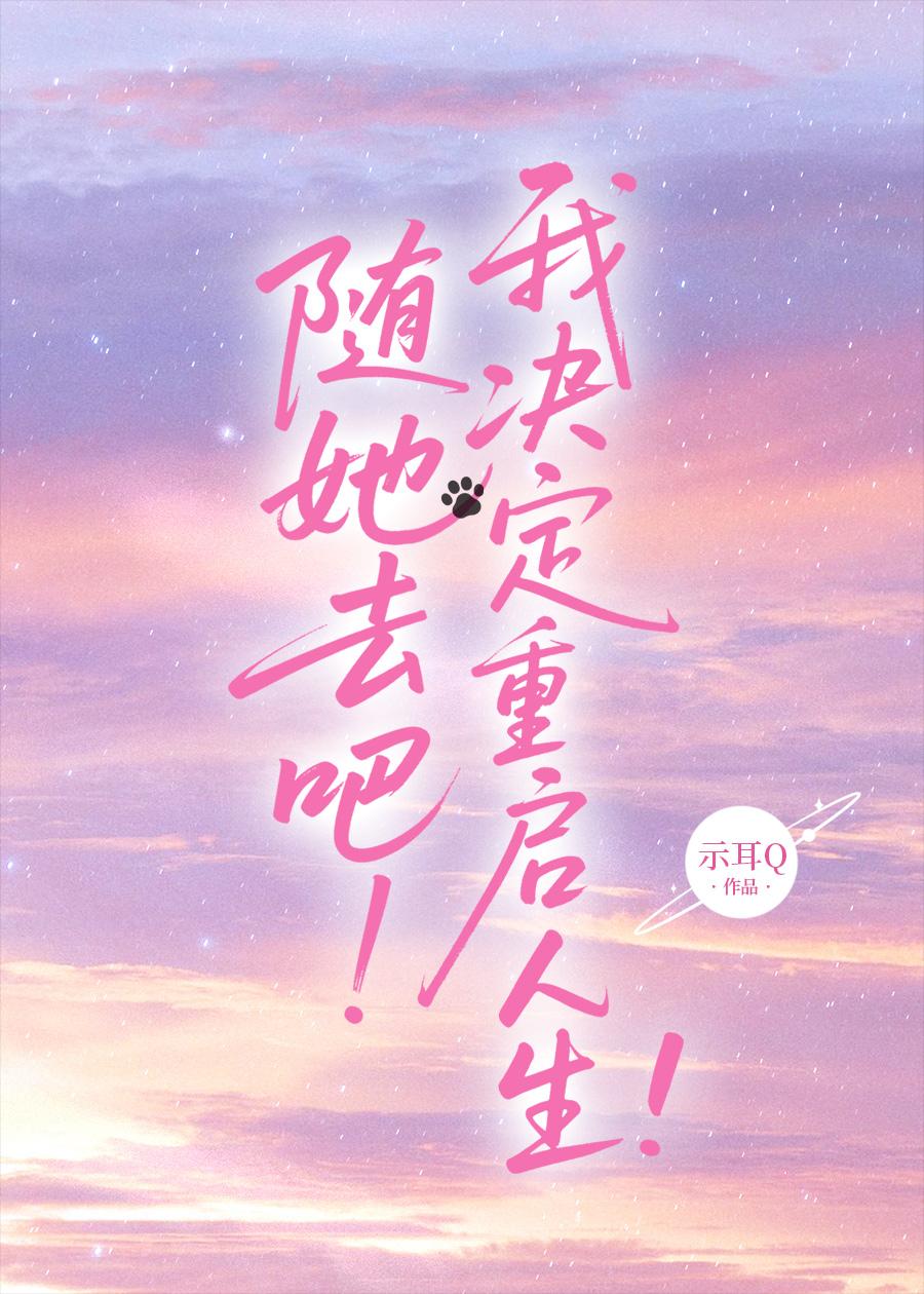 随他去吧