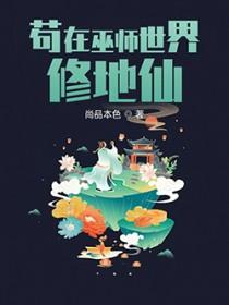 苟在巫师世界修地仙 尚品本色