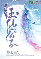 仙武之玉仙公子卡夜阁