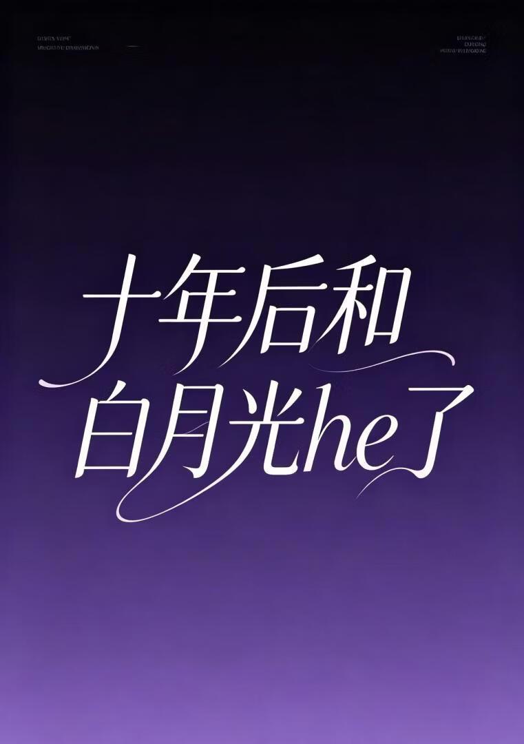 和暗恋十年的白月光