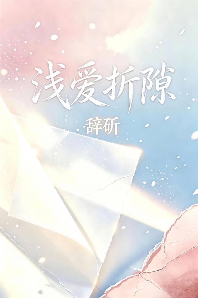 浅爱衍衍无弹窗阅读