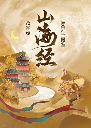 山海经异兽平民职业选择