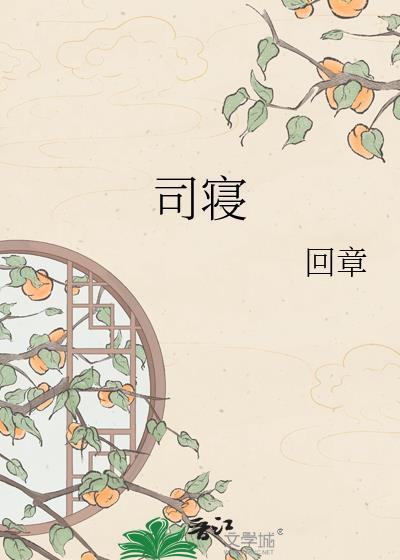 司寝宫女 梨鼓笙笙