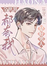 全世界都知道我是好人