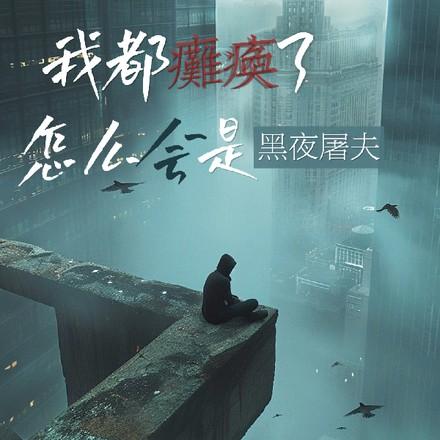 我也瘫痪