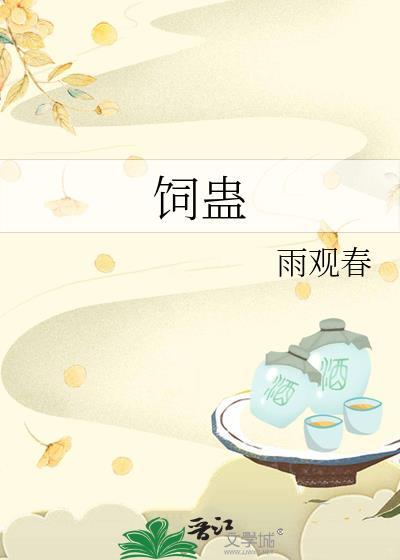 饲蛊by野棠
