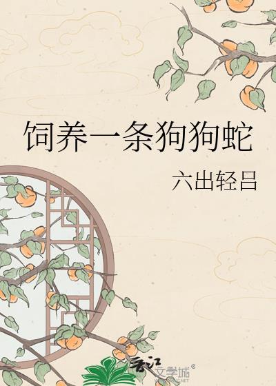养一只蛇