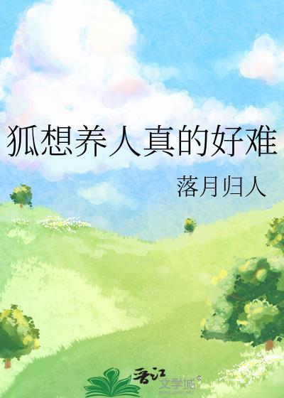 养狐狸